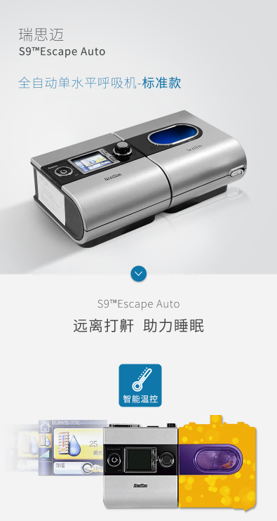 瑞思邁&nbsp;呼吸機&nbsp;S9 Escape Auto 睡眠呼吸機 打鼾打呼嚕止鼾機