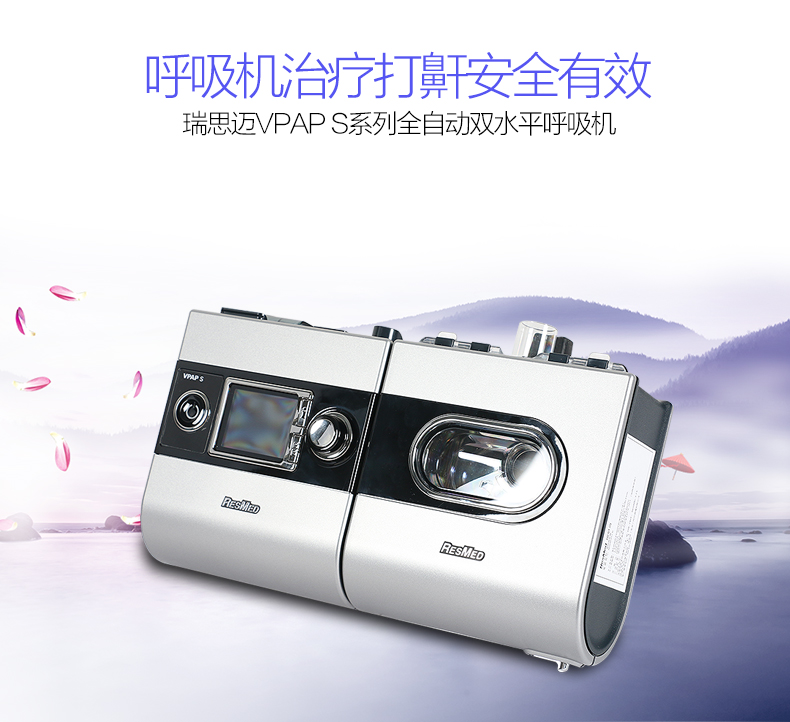 瑞思邁呼吸機&nbsp;S9 VPAP S 全自動雙水平呼吸機 慢阻肺心病二氧化碳潴留
