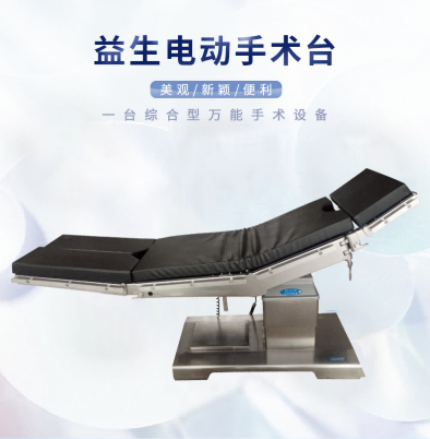 益生手術(shù)臺(tái)  電動(dòng)手術(shù)臺(tái)  DT12-D1手術(shù)床