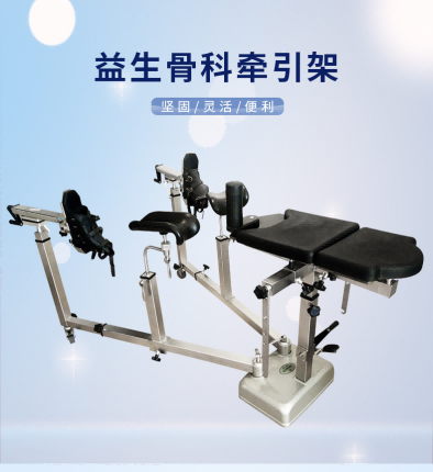 益生 骨科牽引架 QY-1