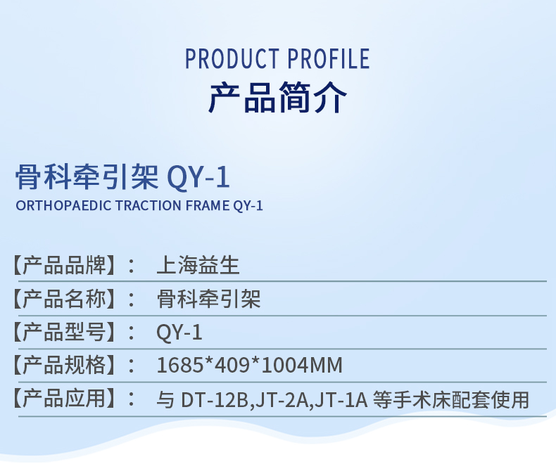 益生 骨科牽引架 QY-1