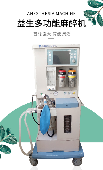 益生麻醉機(jī)  多功能麻醉機(jī)  MHJ-ⅡC型