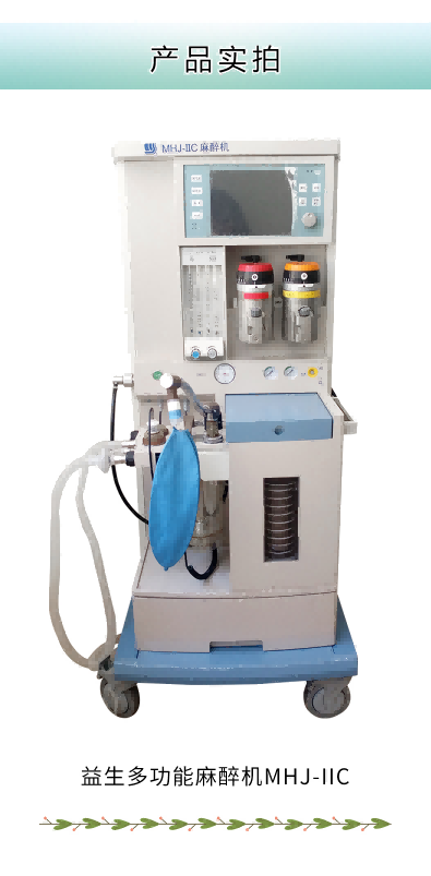 益生麻醉機(jī)  多功能麻醉機(jī)  MHJ-ⅡC型