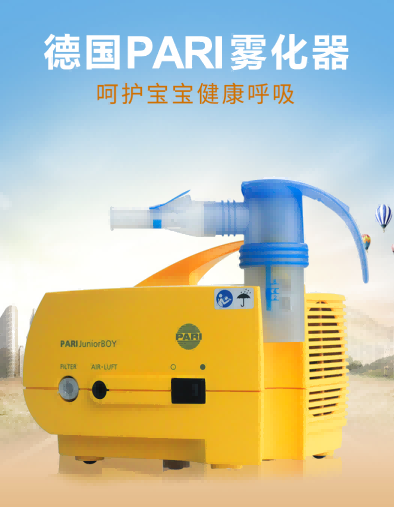 德國PARI帕瑞霧化器