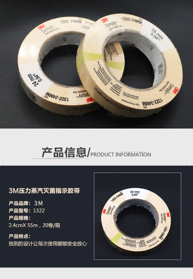 3M滅菌指示膠帶 3M1322 蒸汽滅菌指示膠帶