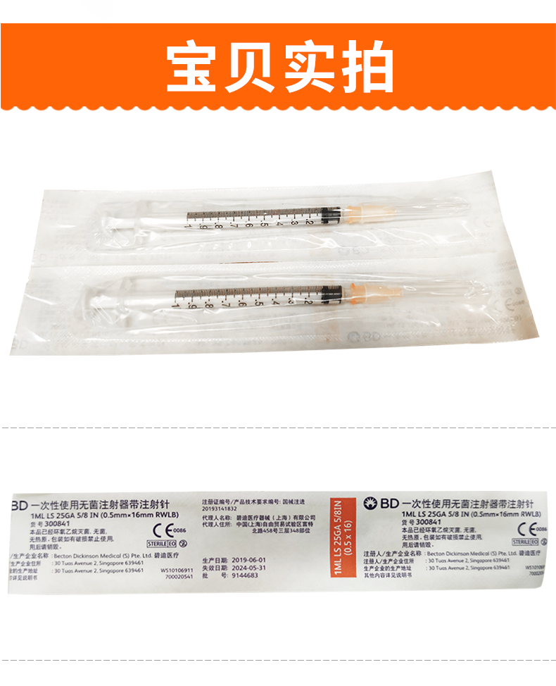 碧迪（BD）一次性使用無(wú)菌注射器 1ml（帶針）