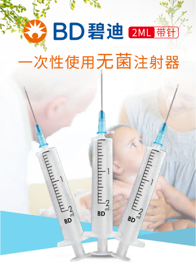 碧迪（BD）一次性使用無菌2ML注射器（帶針） 