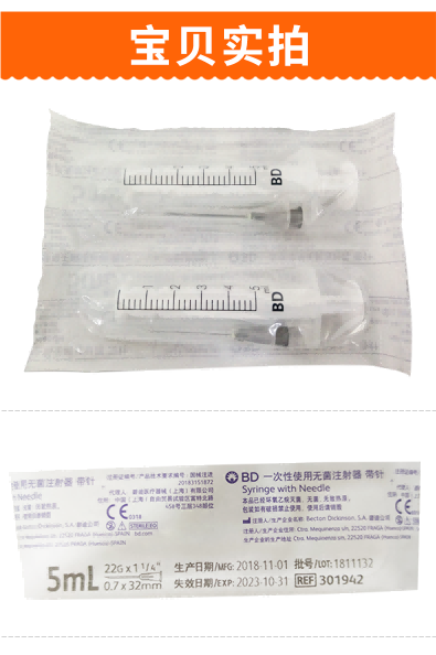 碧迪（BD）一次性使用無菌注射器 5ml（帶針）
