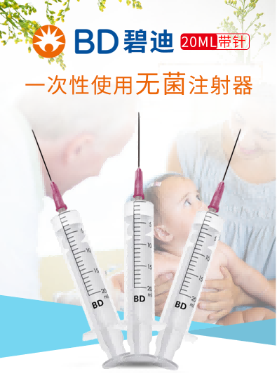 碧迪（BD）一次性使用無(wú)菌注射器20ml（帶針）
