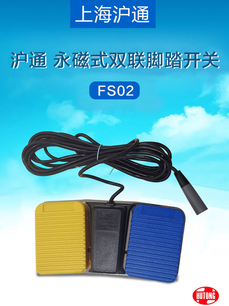 &nbsp;滬通 腳踏開關(guān) FS02