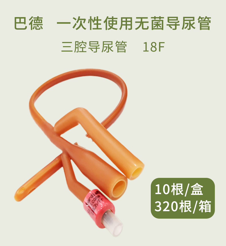 美國巴德 bardia 三腔 乳膠 導(dǎo)尿管 16#----24#