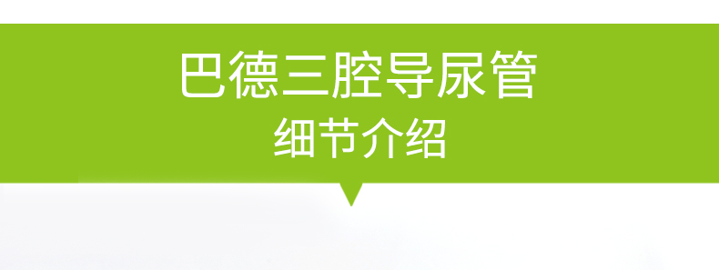 美國巴德 bardia 三腔 乳膠 導(dǎo)尿管 16#----24#