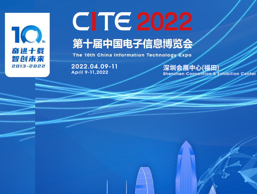 濮陽市第十屆中國電子信息博覽會（2022CITE）