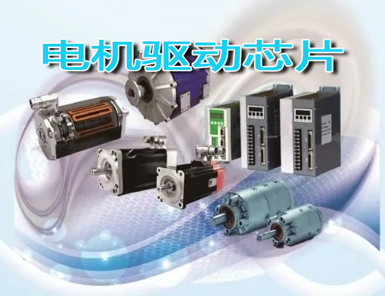 楚雄彝族自治州2022電機驅動芯片主題展覽會