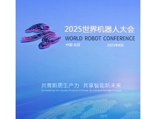 南寧市2025世界機器人大會（WRC）上屆回顧