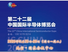 三明市IC China 2025（第22屆中國國際半導體博覽會）將于11月23日揚帆再起航