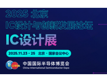 三明市2025 IC 設計與創新發展論壇暨IC設計展：碰撞思想，引領趨勢