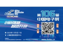 第106屆中國(guó)電子展：創(chuàng)新強(qiáng)基 智造升級(jí)，引領(lǐng)國(guó)產(chǎn)替代新浪潮