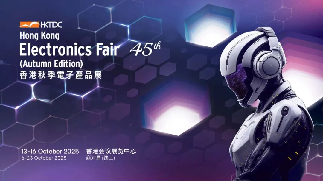 綿陽市邀您共赴商機盛宴 | 2025香港秋季電子產品展招商全面啟動