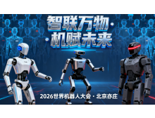 三明市2026世界機器人大會暨博覽會：人形機器人邁入商用元年?